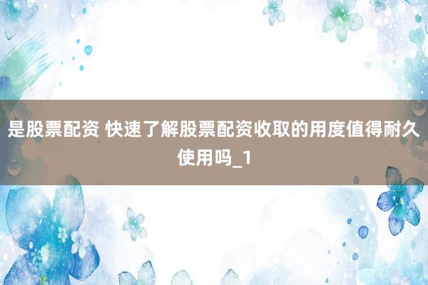 是股票配资 快速了解股票配资收取的用度值得耐久使用吗_1